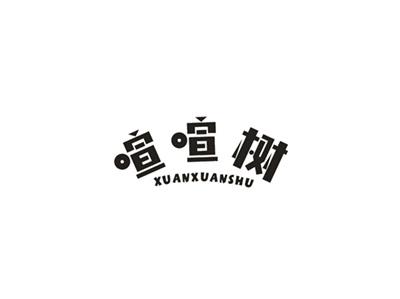 喧喧树