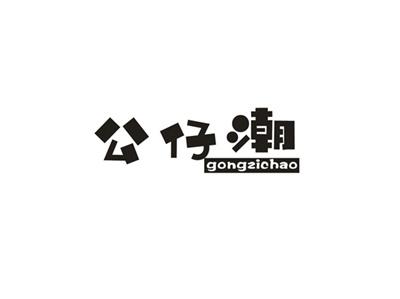 公仔潮