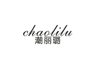 潮丽璐