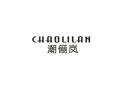 潮俪岚