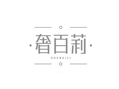 奢百莉