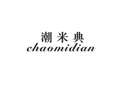 潮米典