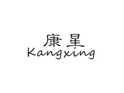 康星