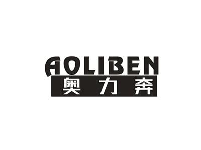 奥力奔