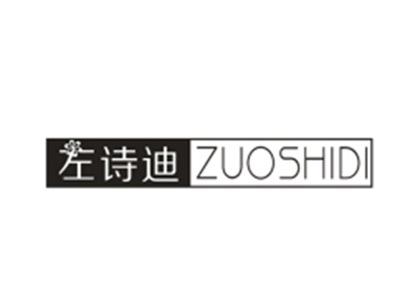 左诗迪