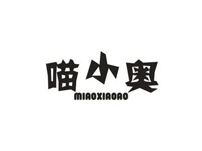 喵小奥