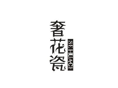 奢花瓷