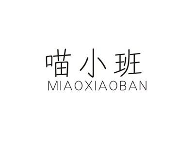 喵小班