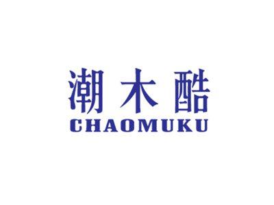 潮木酷