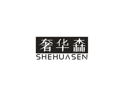 奢华森