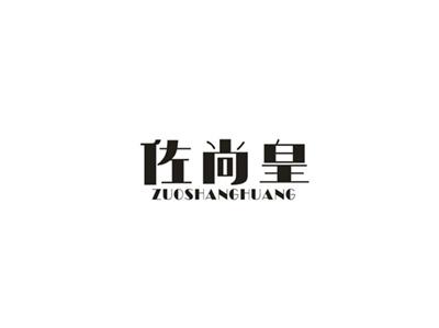 佐尚皇