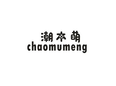 潮木萌