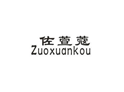 佐萱蔻