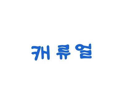 캐류덜