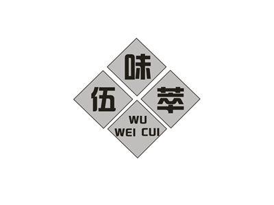 伍味萃