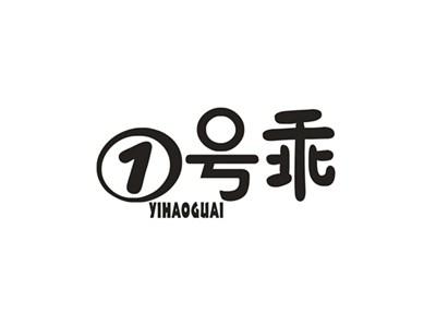 1号乖