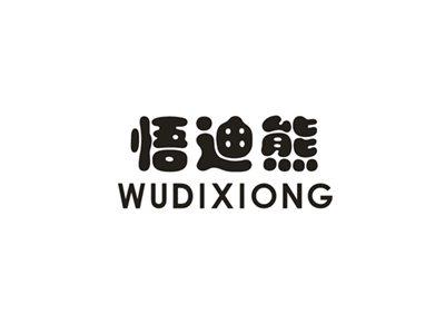 悟迪熊