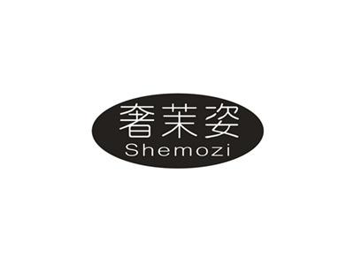 奢茉姿