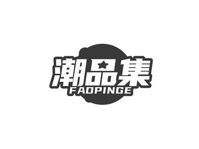 潮品集