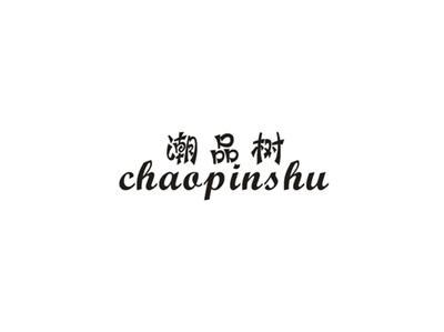 潮品树