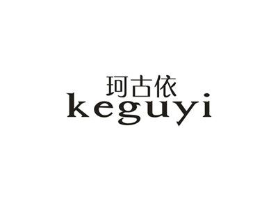 珂古依