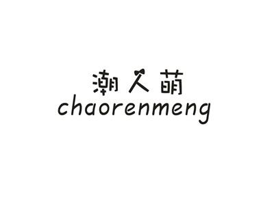 潮人萌