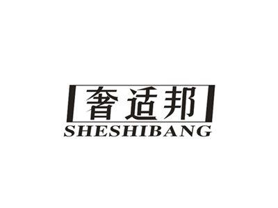 奢适邦