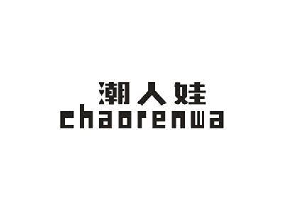 潮人娃