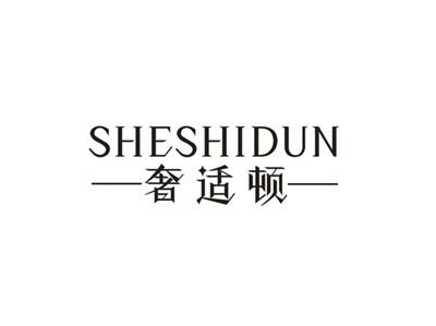 奢适顿