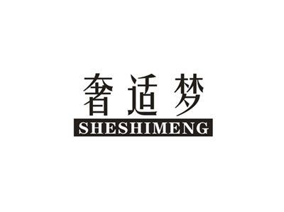奢适梦