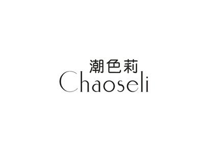 潮色莉