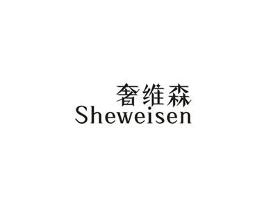 奢维森