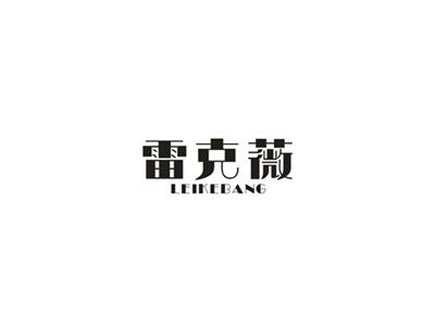 雷克薇