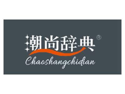 潮尚辞典