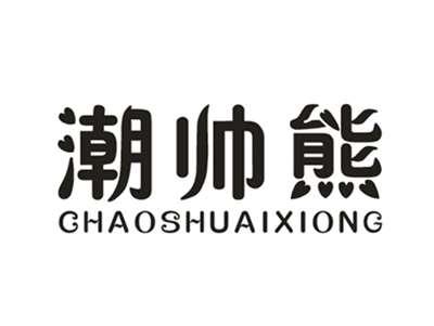潮帅熊