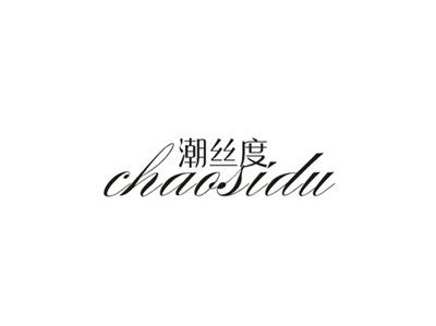 潮丝度