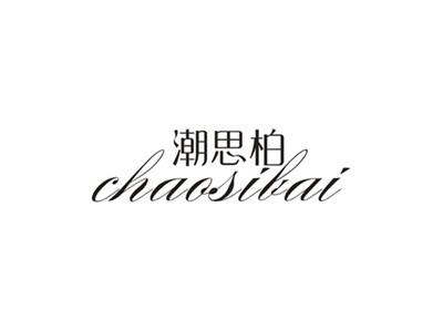 潮思柏