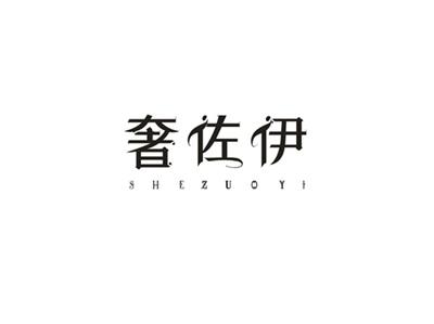 奢佐伊