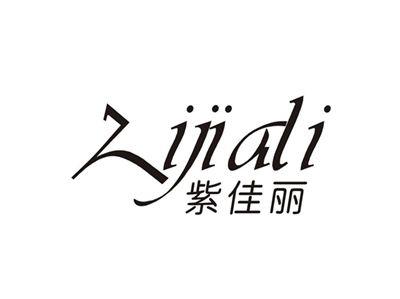 紫佳丽