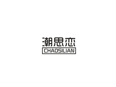 潮思恋