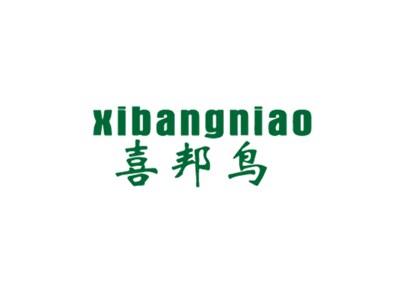喜邦鸟