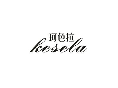 珂色拉