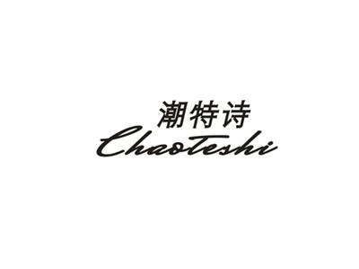 潮特诗