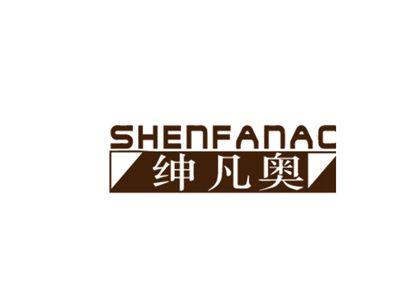 绅凡奥