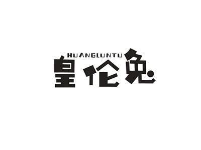 皇伦兔
