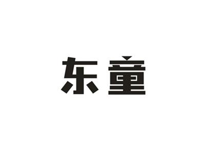 东童