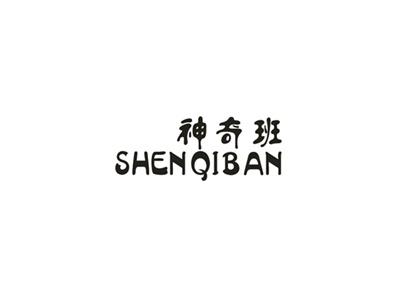 神奇班