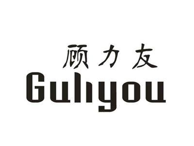 顾力友