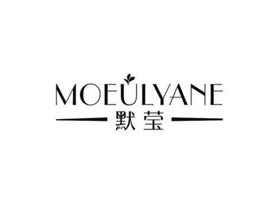 默莹