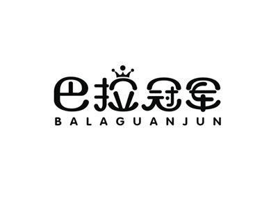 巴拉冠军